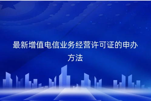 最新增值電信業(yè)務(wù)經(jīng)營許可證的申辦方法