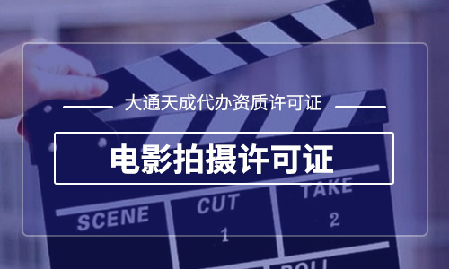 2023年代辦電影拍攝許可證怎么辦理需要多久？