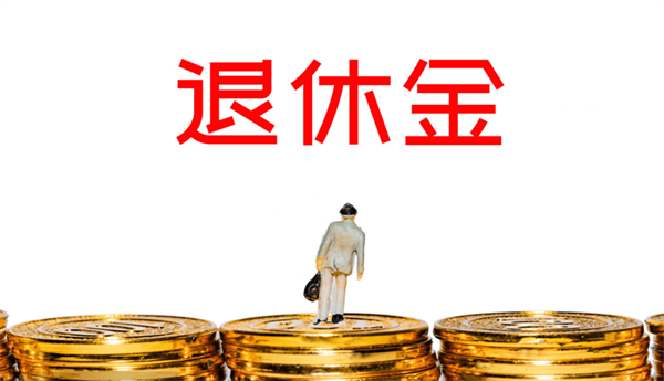 明年起退休金將大幅上漲是真嘟假嘟？