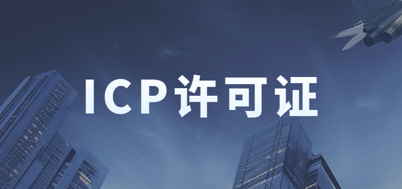 小公司能辦理ICP許可證嗎?準(zhǔn)備的材料及條件是什么?