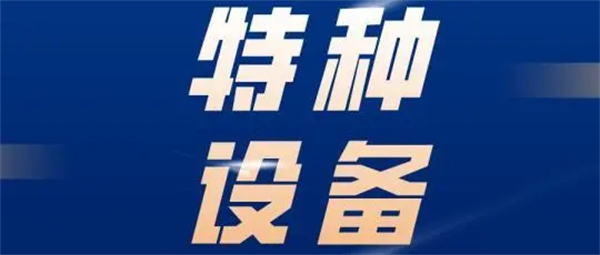 特種設備制造許可證辦理多少錢?有效期是幾年?