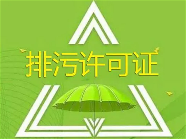 排污許可證如何辦理?代辦的話需要多少錢?