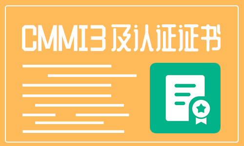 cmmi3認(rèn)證是什么？cmmi3到5級差距有哪些？