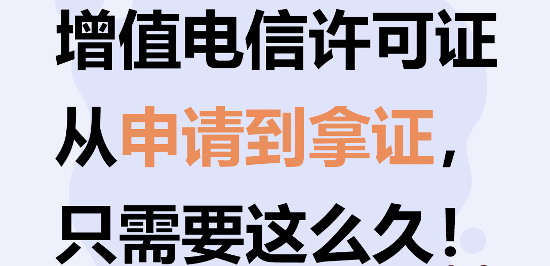 增值電信業(yè)務(wù)經(jīng)營(yíng)許可證要多久辦下來(lái)?