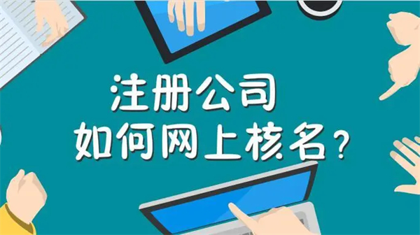 公司核名網(wǎng)上怎么操作?最詳細教程一步一步教你