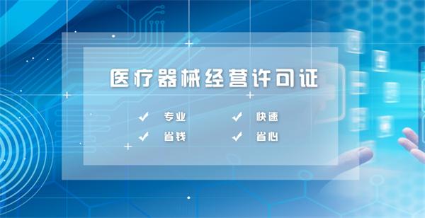 醫(yī)療器械銷售資質(zhì)代辦多少錢？包含哪些費(fèi)用？