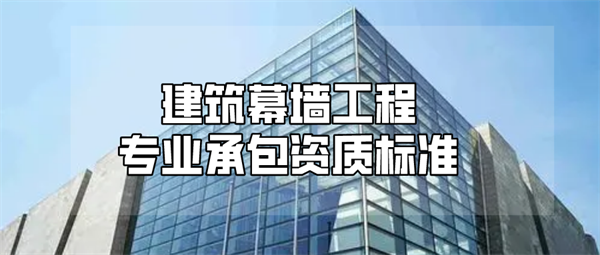 代辦建筑幕墻工程專業(yè)承包一級資質(zhì)_建筑幕墻工程專業(yè)承包二級資質(zhì)_建筑幕墻工程專業(yè)承包三級資質(zhì)