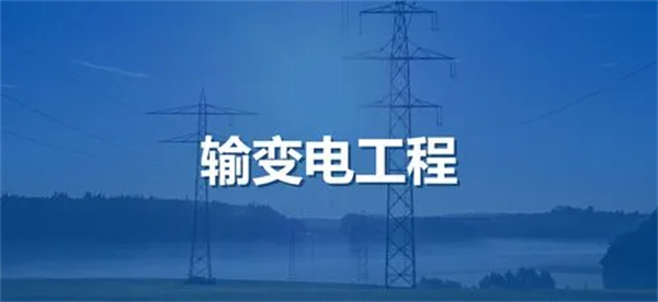 輸變電工程專業(yè)承包資質標準_代辦輸變電工程專業(yè)承包一級資質_輸變電工程專業(yè)承包二級資質