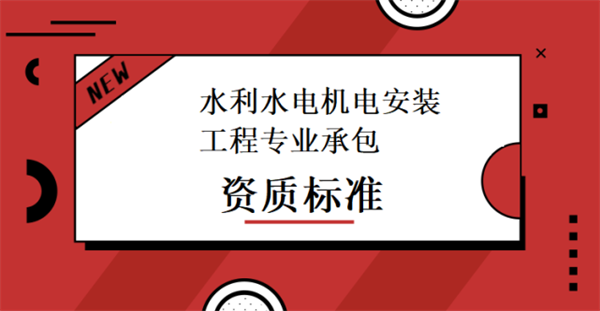 水利水電機(jī)電工程專業(yè)承包資質(zhì)標(biāo)準(zhǔn)_代辦水利水電機(jī)電工程專業(yè)承包一級資質(zhì)_水利水電機(jī)電工程專業(yè)承包二級資質(zhì)