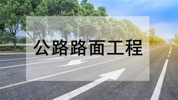 公路路面工程專業(yè)承包資質(zhì)標(biāo)準(zhǔn)_代辦公路路面工程專業(yè)承包一級資質(zhì)_公路路面工程專業(yè)承包二級資質(zhì)