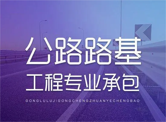 代辦公路路基工程專業(yè)承包一級資質(zhì)_公路路基工程專業(yè)承包二級資質(zhì)_公路路基工程專業(yè)承包三級資質(zhì)