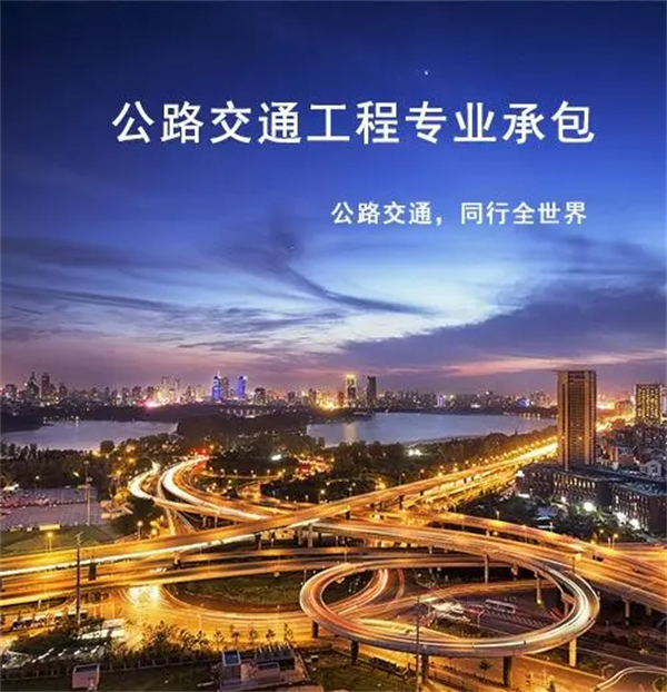 公路交通工程專業(yè)承包資質(zhì)標(biāo)準(zhǔn)_代辦公路交通工程專業(yè)承包一級(jí)資質(zhì)_公路交通工程專業(yè)承包二級(jí)資質(zhì)