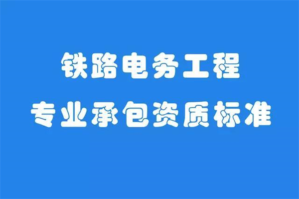 代辦鐵路電務(wù)工程專業(yè)承包一級資質(zhì)_鐵路電務(wù)工程專業(yè)承包二級資質(zhì)_鐵路電務(wù)工程專業(yè)承包三級資質(zhì)