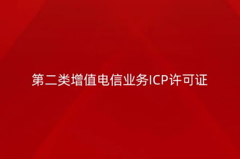 第二類增值電信業(yè)務(wù)ICP許可證辦理4步