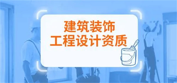 建筑裝飾工程設(shè)計(jì)專項(xiàng)資質(zhì)標(biāo)準(zhǔn)_代辦建筑裝飾工程設(shè)計(jì)專項(xiàng)甲級(jí)資質(zhì)_建筑裝飾工程設(shè)計(jì)專項(xiàng)乙級(jí)資質(zhì)