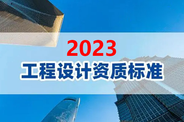 工程設(shè)計(jì)資質(zhì)標(biāo)準(zhǔn)2023最新版