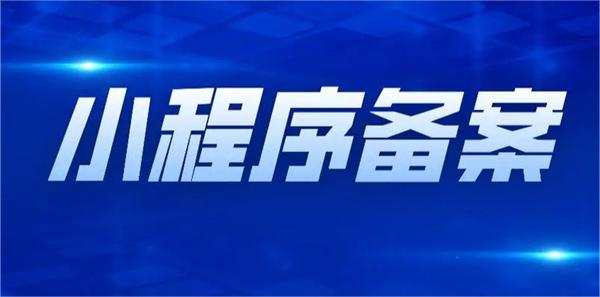 2023年小程序備案需要哪些資料？