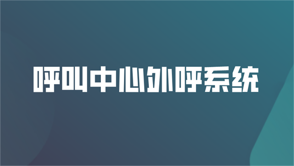 電話外呼系統(tǒng)呼叫中心系統(tǒng)怎么關(guān)閉？