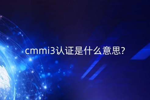 cmmi3認(rèn)證是什么意思?