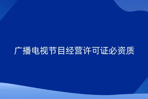 廣播電視節(jié)目制作經(jīng)營(yíng)許可證必備資質(zhì),10月份全國(guó)電視劇拍攝48部電視劇