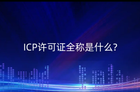 ICP許可證全稱(chēng)是什么?怎么辦理?