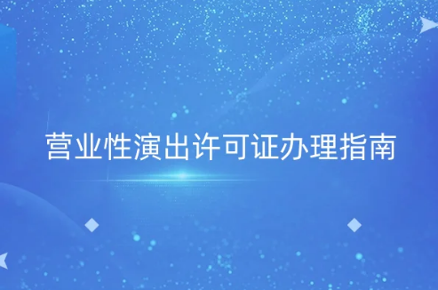 營業(yè)性演出許可證辦理指南,申請溫馨提示