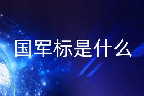 國軍標(biāo)是什么?武器裝備質(zhì)量管理體系認(rèn)證申請材料流程是什么?