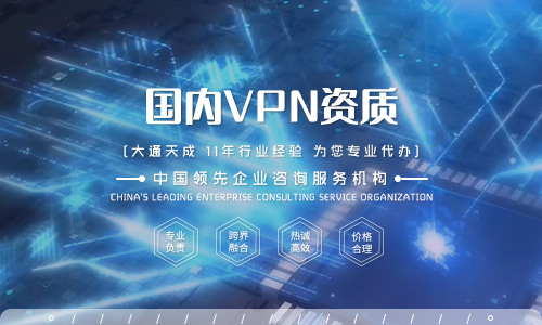 什么是VPN許可證？VPN許可證如何辦理？