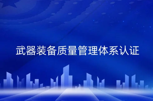 GJB國(guó)軍標(biāo)武器裝備質(zhì)量管理體系認(rèn)證的條件,材料和有效期