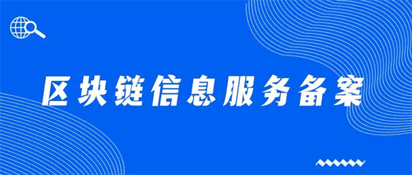 區(qū)塊鏈信息服務(wù)備案怎么辦理？需要哪些材料？