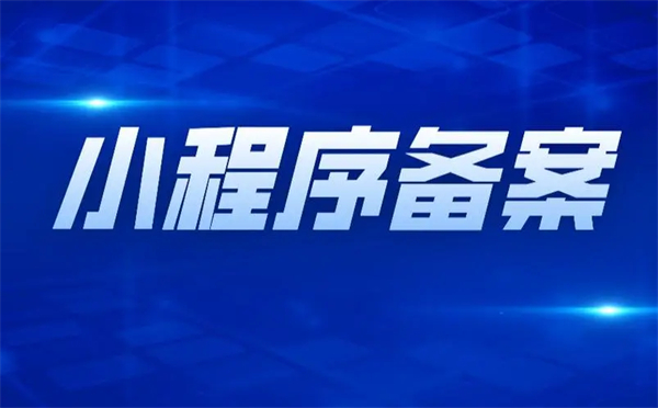 2023年小程序備案需要多少錢？