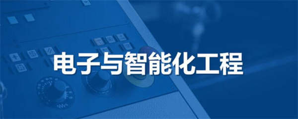 電子與智能化工程專業(yè)承包資質(zhì)代辦公司哪家好？