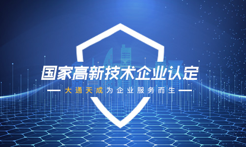 長春高新技術(shù)企業(yè)需要具備什么條件才可以申請？