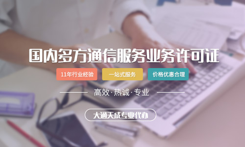 國內(nèi)多方通信服務(wù)許可證代辦流程及費(fèi)用是怎樣的？