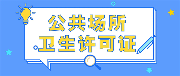 2023年辦公共衛(wèi)生許可證需要什么材料?