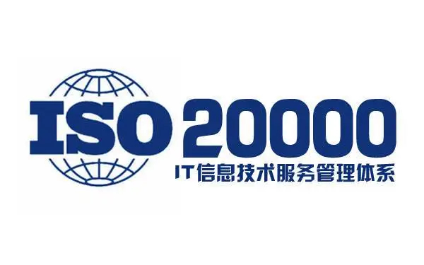 什么是ISO20000認證?辦理ISO20000認證需要什么條件?