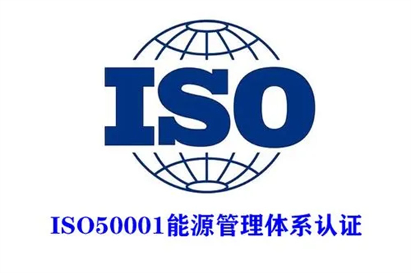 ISO50001能源管理體系認證介紹