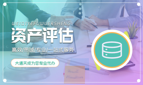 2023年第三方資產評估公司收費標準是怎樣的？