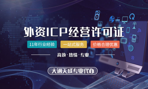 外資ICP許可證代辦需要滿足什么條件？