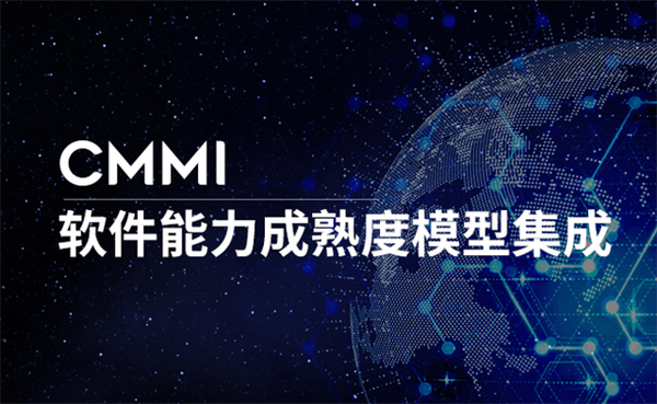 CMMI5認(rèn)證條件是怎樣的？