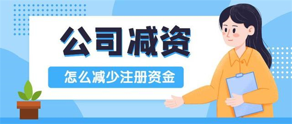 公司減資從100萬減到10萬可以嗎？