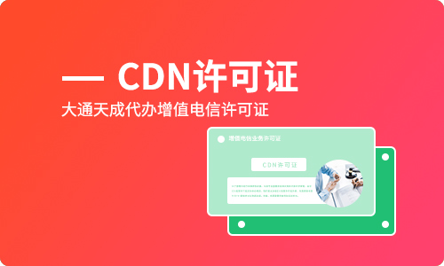 CDN許可證是什么？有什么作用？