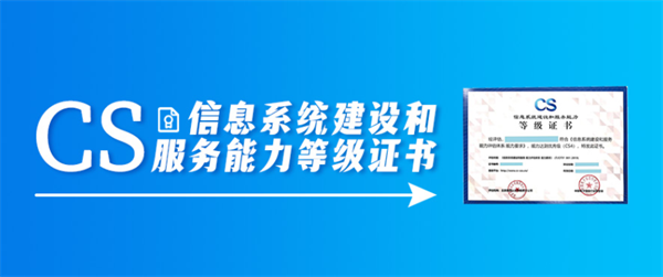 信息系統(tǒng)建設和服務能力CS4證書怎么辦理？