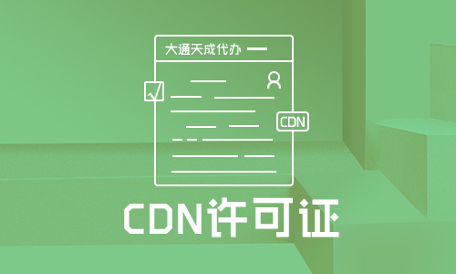 CDN許可證申請流程一般是怎樣的？