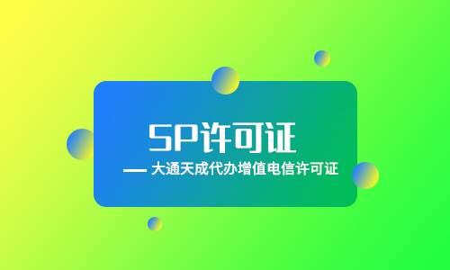 全網(wǎng)SP許可證是什么意思？