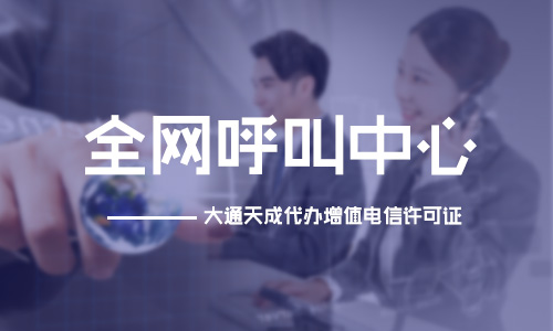 第二類(lèi)增值電信業(yè)務(wù)中的呼叫中心業(yè)務(wù)是什么?