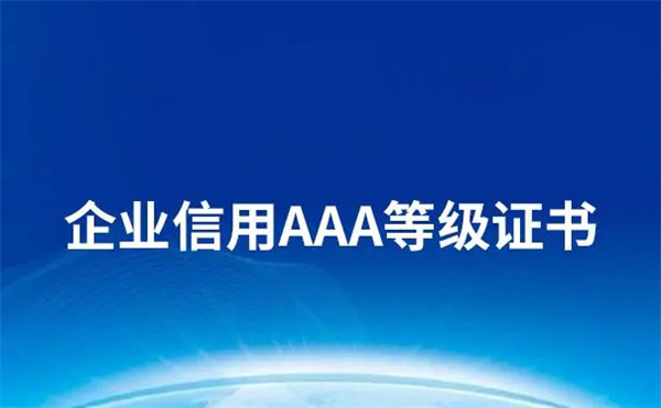 AAA企業(yè)信用等級(jí)證書在哪里申請(qǐng)，有什么用?