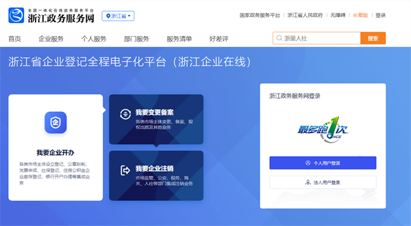 浙江省企業(yè)登記全程電子化服務平臺官網(wǎng)（登錄入口：https://gswsdj.zjzwfw.gov.cn/）
