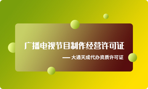 廣播電視節(jié)目制作許可證申請需要滿足什么條件?