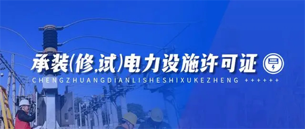 2024年(最新)電力承裝承修承試五級資質(zhì)辦理條件及流程匯總